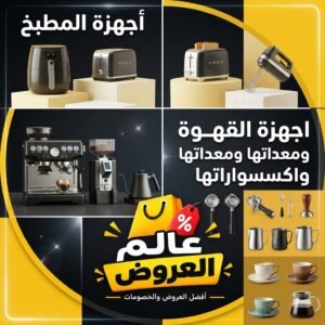 أجهزة المطبخ