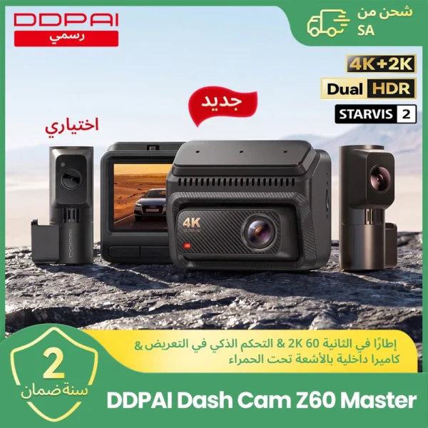 【جديد】 DDPAI Z60 Master كاميرا سيارة أمامية وخلفية مزدوجة بدقة 4K+2K 2/3 قنوات HDR رؤية ليلية WiFi6 GPS ADAS مسجل فيديو DVR داش كام سيارة